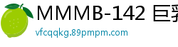 MMMB-142 巨乳邻居穿性感紧身裙楼道激情性爱 丰满人妻故意走光撩拨到欲火难耐直接开干伦理三级